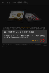 キャンペーン情報を非表示