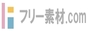 フリー素材