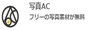 写真AC