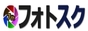 フォトスク