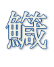 鱵