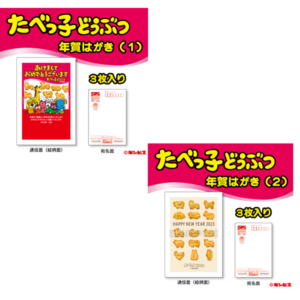 2023年　たべっ子どうぶつ年賀はがき