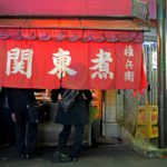 関東煮