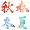 漢字春夏秋冬
