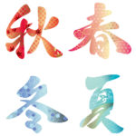 漢字春夏秋冬