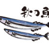 秋刀魚