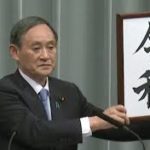 令和