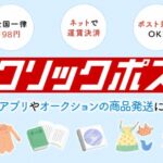 クリックポスト価格改定
