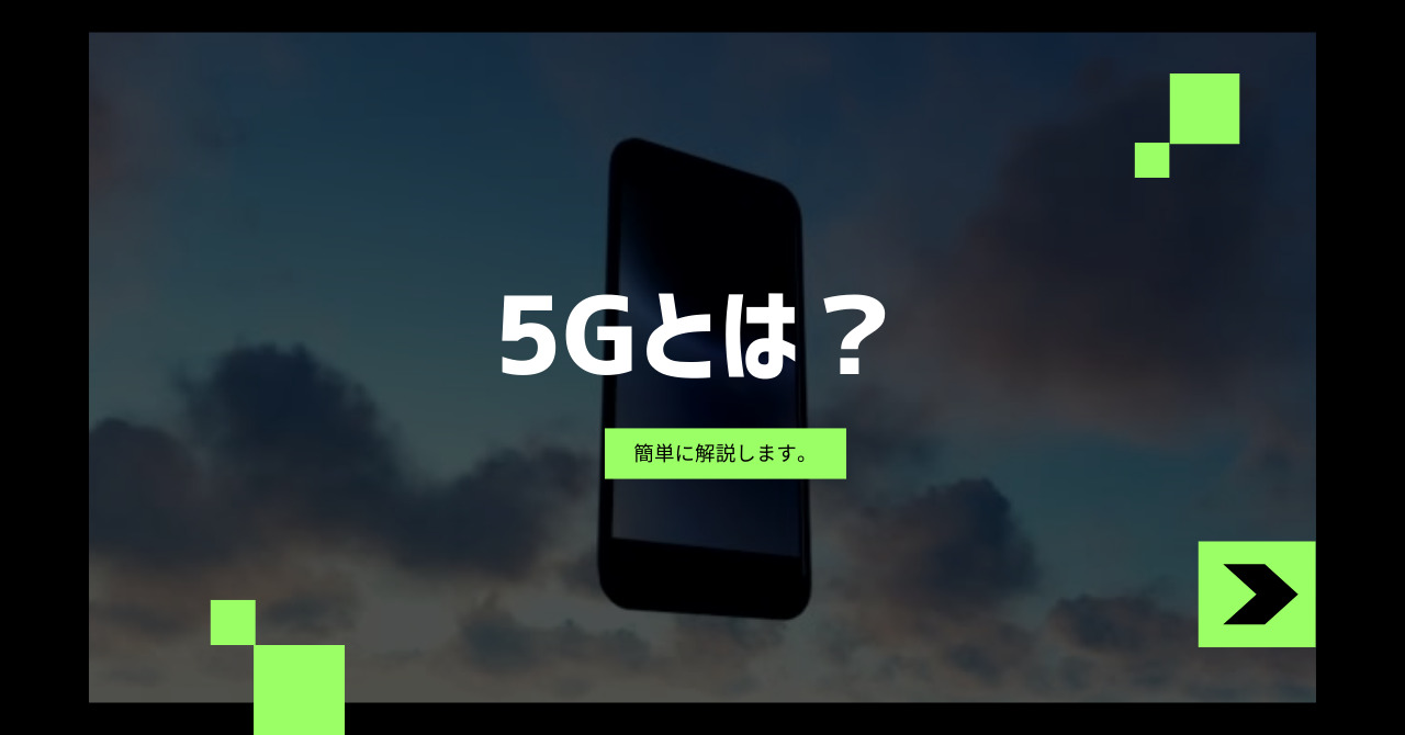 5G通信にするメリットデメリット。5Gにすると4Gは使えない？
