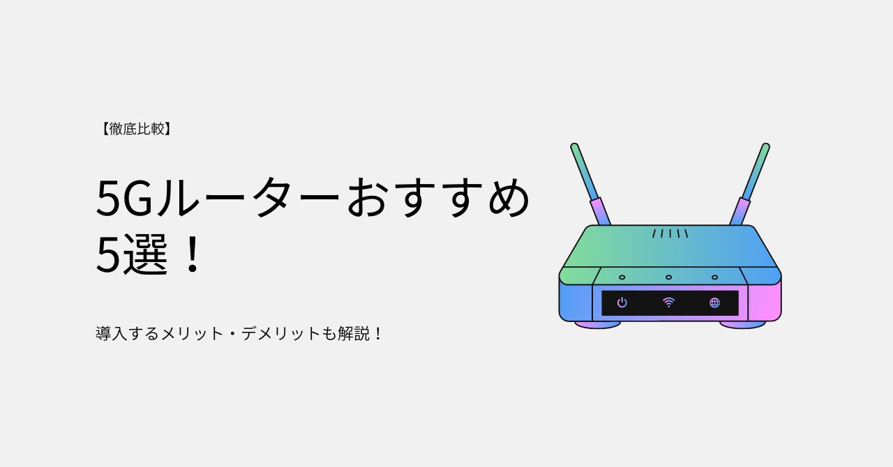 【徹底比較】5Gルーターおすすめ5選！導入するメリット・デメリットも解説！